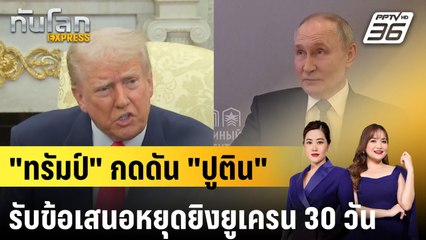 "ทรัมป์" กดดัน "ปูติน" รับข้อเสนอหยุดยิงยูเครน 30 วัน|ทันโลก EXPRESS | 13 มี.ค. 68