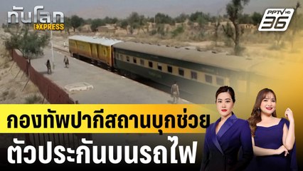 กองทัพปากีสถานบุกช่วยตัวประกันบนรถไฟ|ทันโลก EXPRESS | 13 มี.ค. 68