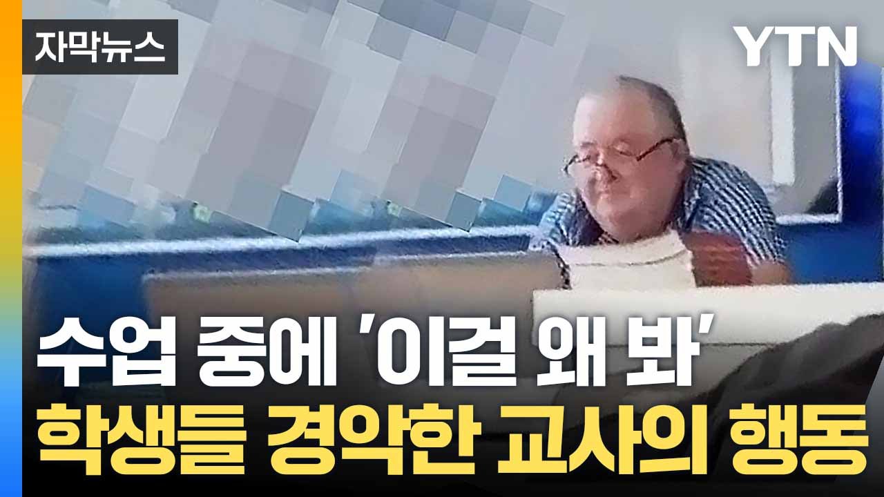 [자막뉴스] 대형 화면에 성인물 떡하니...러시아 교실에 뜬 '충격 영상' / YTN