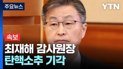 [속보] 헌법재판소, 최재해 감사원장 탄핵소추 기각 / YTN