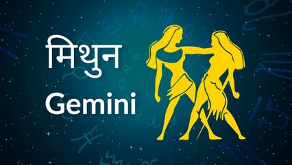 Gemini horoscope Today: आज का मिथुन राश‍िफल 13 मार्च: रुके हुए काम पूरे होंगी, जानें कैसा रहेगा दिन