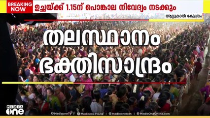 കിലോമീറ്ററുകൾ താണ്ടി ആറ്റുകാൽ ദേവിയെ കാണാൻ ലക്ഷങ്ങൾ എത്തുന്നു |ആറ്റുകാൽ പൊങ്കാല