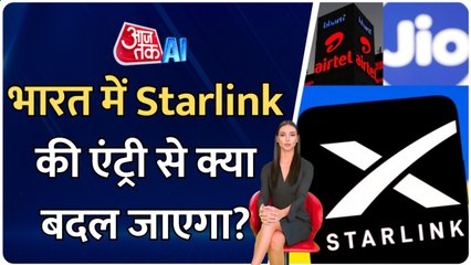 Starlink In India: स्टारलिंक के भारत आने से यूजर्स को क्या फायदा होगा? देखें
