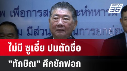 ไม่มี ซูเอี๋ย ปมตัดชื่อ "ทักษิณ" ศึกซักฟอก | โชว์ข่าวเช้านี้  | 13 มี.ค. 68