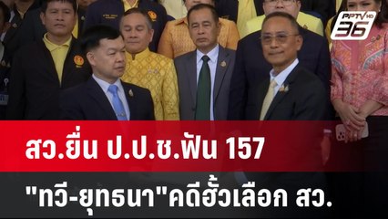 สว.ยื่น ป.ป.ช.ฟัน 157"ทวี-ยุทธนา"คดีฮั้วเลือก สว. | โชว์ข่าวเช้านี้  | 13 มี.ค. 68