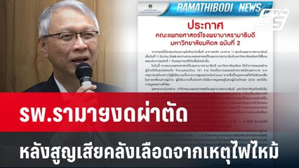 รพ.รามาฯงดผ่าตัดหลังสูญเสียคลังเลือดจากเหตุไฟไหม้ | โชว์ข่าวเช้านี้  | 13 มี.ค. 68