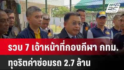 รวบ 7 เจ้าหน้าที่กองกีฬา กทม.ทุจริตค่าซ่อมรถ 2.7 ล้าน | โชว์ข่าวเช้านี้  | 13 มี.ค. 68