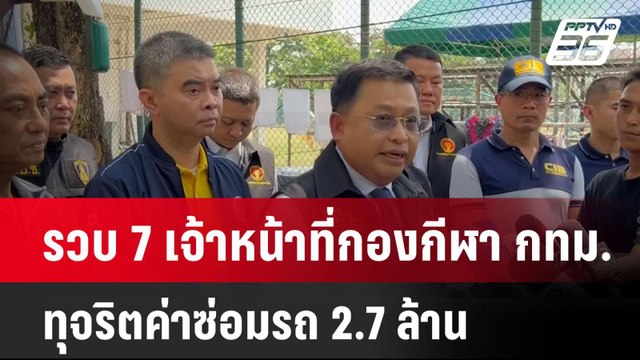 รวบ 7 เจ้าหน้าที่กองกีฬา กทม.ทุจริตค่าซ่อมรถ 2.7 ล้าน | โชว์ข่าวเช้านี้ | 13 มี.ค. 68