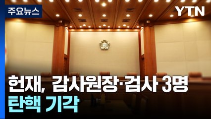 헌재, 감사원장·이창수 등 검사 3명 탄핵 기각 / YTN