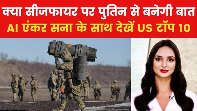 Russia Ukraine Ceasefire: जेलेंस्की के बाद पुतिन को सीजफायर के लिए कैसे राजी करेंगे ट्रंप? देखें US टॉप 10