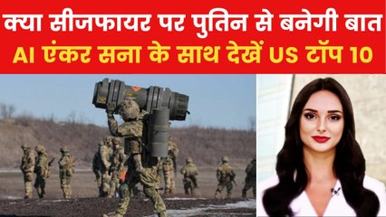 Russia Ukraine Ceasefire: जेलेंस्की के बाद पुतिन को सीजफायर के लिए कैसे राजी करेंगे ट्रंप? देखें US टॉप 10