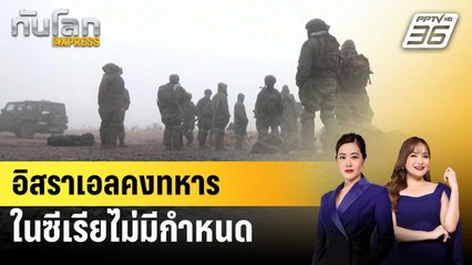 อิสราเอลคงทหารในซีเรียไม่มีกำหนด | ทันโลก EXPRESS | 13 มี.ค. 68