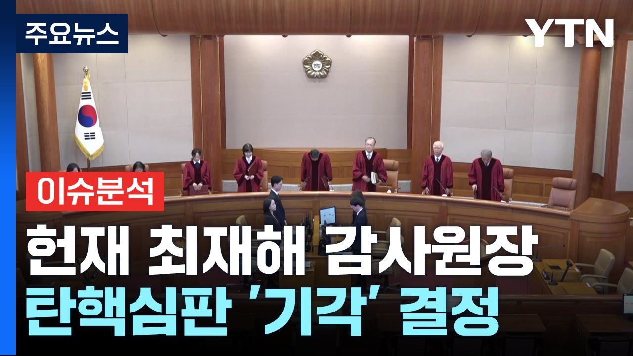 [뉴스특보] 헌재 최재해 감사원장 탄핵심판 '기각' 결정 / YTN