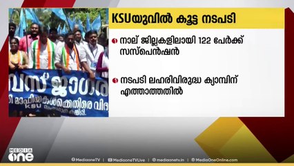 ലഹരി വിരുദ്ധ ക്യാമ്പയിനിൽ പങ്കെടുക്കാത്തതിന് KSU നേതാക്കളെ കൂട്ടത്തോടെ സസ്പെൻഡ് ചെയ്തു