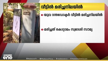 തിരുവനന്തപുരം നെയ്യാറ്റിൻകരയിൽ യുവദന്തഡോക്ടറെ വീട്ടിൽ മരിച്ച നിലയിൽ കണ്ടെത്തി