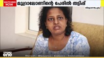 മുദ്ര ലോണിന്റെ പേരിൽ തട്ടിപ്പെന്ന് പരാതി; തിരുവനന്തപുരം സ്വദേശിനി സ്നേഹലതയാണ് വഞ്ചിക്കപെട്ടത്