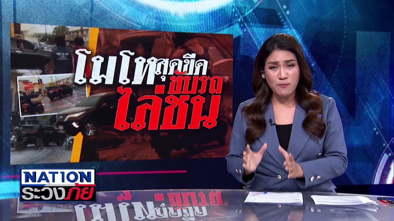 สาวใหญ่สติหลุด ขับรถไล่ชน จยย.  | เนชั่นระวังภัย | 14 มี.ค.68 | PART 2