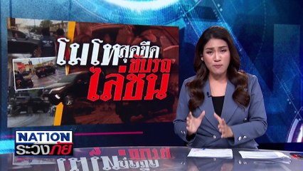 สาวใหญ่สติหลุด ขับรถไล่ชน จยย.  | เนชั่นระวังภัย | 14 มี.ค.68 | PART 2