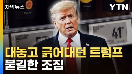 [자막뉴스] '계획 취소합니다'...저격 당한 나라들, 심상치 않은 기류 / YTN
