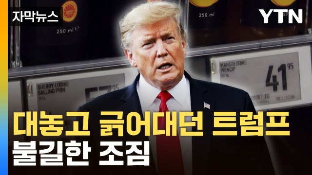[자막뉴스] '계획 취소합니다'...저격 당한 나라들, 심상치 않은 기류 / YTN