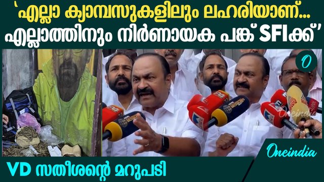 കളമശ്ശേരി കോളേജിലെ കഞ്ചാവ് വേട്ടയിൽ VD സതീശന്റെ മറുപടി | VD Satheesan On Kalamassery Drug Bust