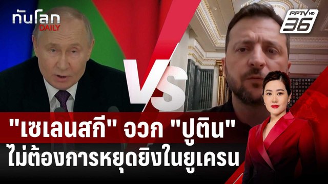 เซเลนสกี จวก ปูติน ไม่ต้องการหยุดยิงในยูเครน | ทันโลก DAILY | 14 มี.ค. 68