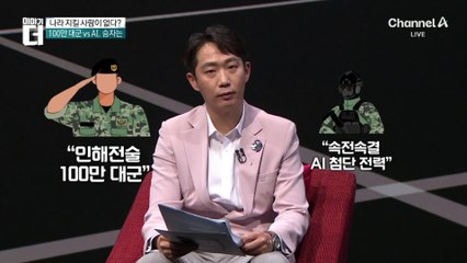 100만 대군 vs 첨단 AI 군대, 누가 이길까