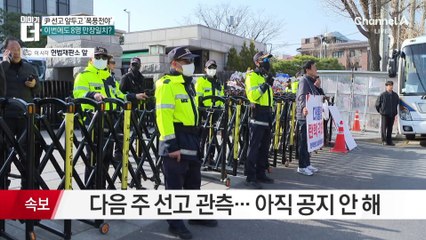 다음 주로 넘어간 尹 선고…헌재 앞 ‘폭풍전야’
