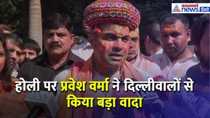 Holi 2025 के मौके पर Parvesh Verma ने दिल्लीवालों से कर दिया ये बड़ा वादा!