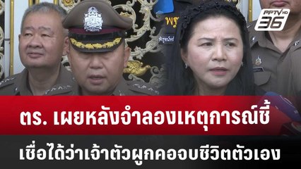 ตร. เผยหลังจำลองเหตุการณ์ ชี้ เชื่อได้ว่า เจ้าตัวผูกคอจบชีวิตตัวเอง | จับข่าวคุย | 14 มี.ค. 68