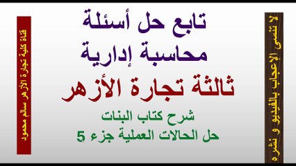 محاسبة إدارية ثالثة كلية تجارة شرح كتاب جامعة الأزهر بنات - حل أسئلة الفصل الثاني جزء 5