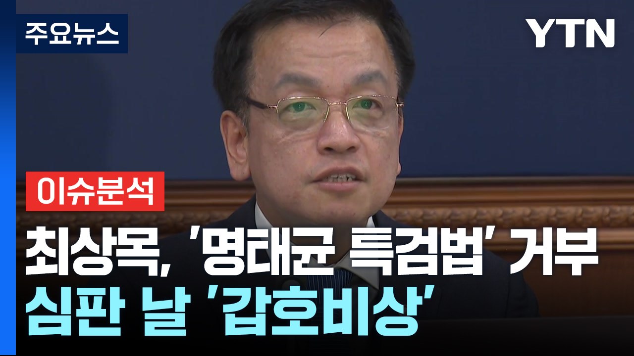 [이슈ON] 최상목, '명태균 특검법' 거부...심판 날 전국 '갑호비상' / YTN