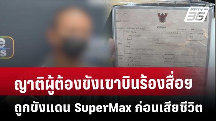 ญาติผู้ต้องขังเขาบินร้องสื่อฯ ถูกขังแดน SuperMax ก่อนเสียชีวิต | จับข่าวคุย | 14 มี.ค. 68