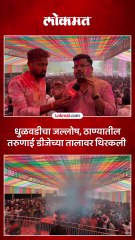 होळीनिमित आयोजित कार्यक्रमात ठाण्यातील पारसिक नगरमध्ये तरुणाईचा जल्लोष