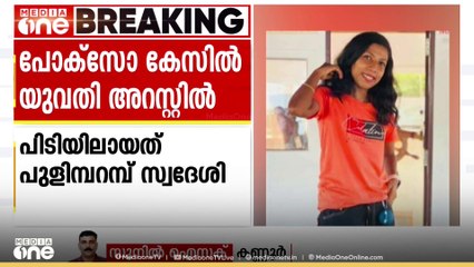 കണ്ണൂർ തളിപ്പറമ്പിൽ 12കാരിയെ ലൈംഗികമായി പീഡിപ്പിച്ചെന്ന പരാതിയിൽ യുവതി അറസ്റ്റിൽ