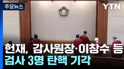 감사원장·검사 3명 탄핵 기각...대통령 선고 안갯속 / YTN
