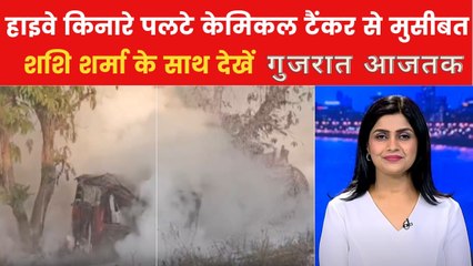 गुजरात आजतक: अहमदाबाद हाइवे के पास पलटा टैंकर, इलाका हुआ धुआं-धुआं