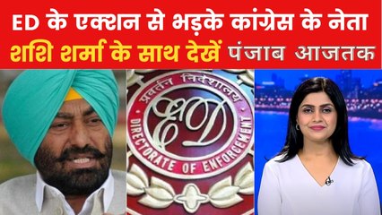 Punjab News: सुखपाल खैरा पर ED के एक्शन पर क्यों छिड़ा संग्राम? देखें पंजाब आजतक