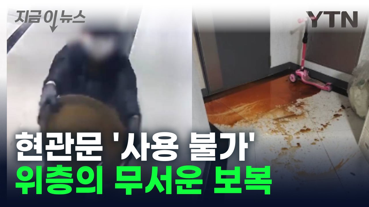 층간소음 항의했을 뿐인데... '끔찍한 보복' 당한 이웃 [지금이뉴스] / YTN