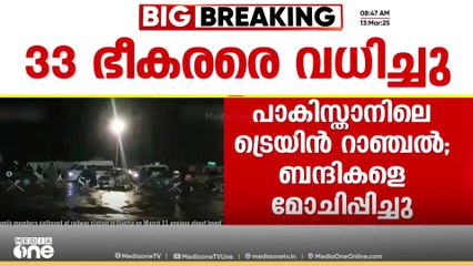 പാക്കിസ്താനിൽ ട്രെയിൻ റാഞ്ചി വിഘടനവാദികൾ ബന്ദികളാക്കിയ യാത്രക്കാരെ സൈന്യം മോചിപ്പിച്ചു