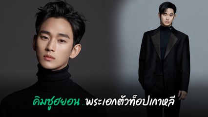 คิมซูฮยอน นักแสดงหนุ่มมากความสามารถ พระเอกตัวท็อปเกาหลี