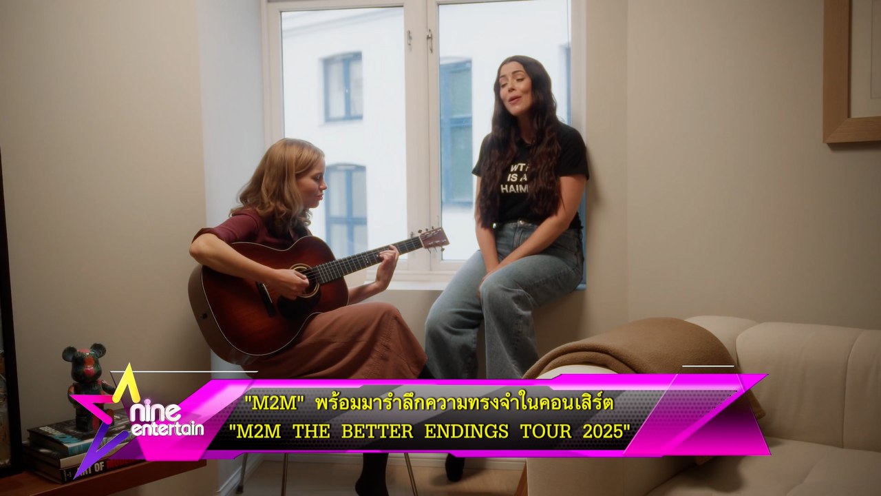 M2M” พร้อมมารำลึกความทรงจำในคอนเสิร์ต  “ M2M THE BETTER ENDINGS TOUR 2025”