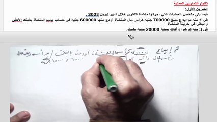 مبادئ محاسبة 1 الجزء العملي - أسئلة و تمارين الفصل الرابع