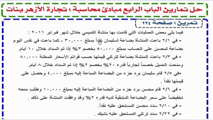 مبادئ محاسبة  1 - الخصم التجاري و النقدي حل تمرين صفحة 224 كتاب البنات