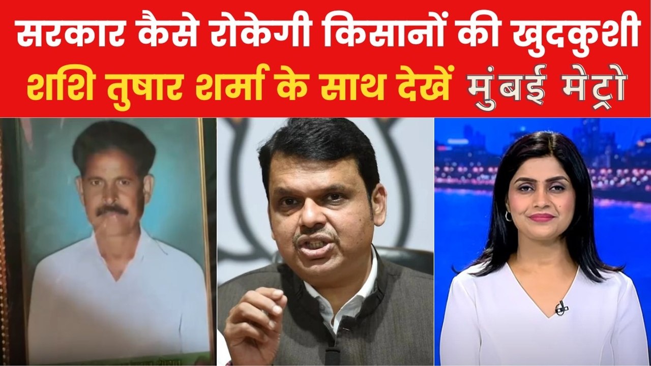 Maharashtra Farmers: अकोला में किसान की खुदकुशी पर सियासी घमासान, देखें मुंबई मेट्रो