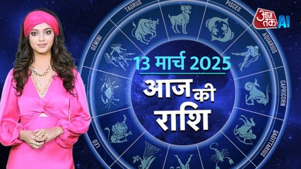 Aaj Ka Rashifal, 13 मार्च 2025: आज कैसी होगी ग्रहों की चाल, किस बात से रहें सावधान, AI एंकर के साथ जानें राशिफल