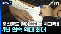 학생 수 주는데 사교육비 29.2조 4년 연속 역대 최대 / YTN