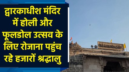 Dwarkadhish Mandir में Holi और फूलडोल उत्सव के लिए रोजाना पहुंच रहे हजारों श्रद्धालु