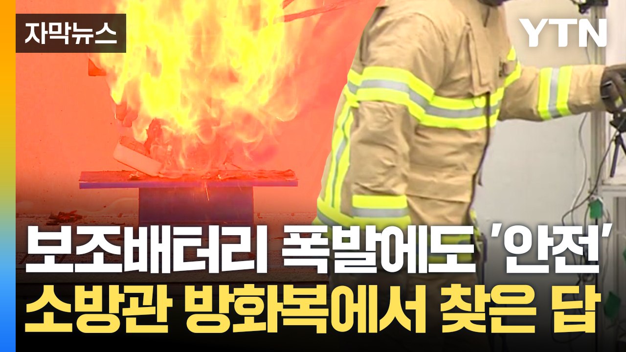 [자막뉴스] 안전한 보조배터리 보관 방법은?...해결책은 '이것' / YTN