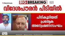 ക്രിപ്റ്റോ കറൻസി തട്ടിപ്പ്; ഇന്റർപോൾ നോട്ടീസുള്ള വിദേശ പൗരൻ വർക്കലയിൽ നിന്ന് പിടിയിൽ